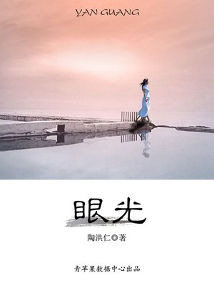 cover image of 眼光